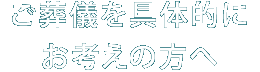 ご葬儀を具体的にお考えの方へ