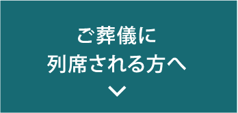 ご葬儀に参列される方へ