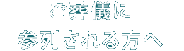 ご葬儀に参列される方へ