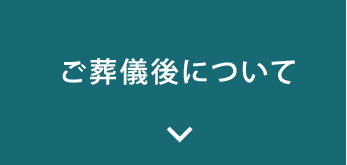 ご葬儀後について