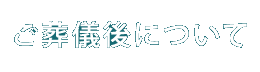 ご葬儀後について