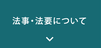 法事・法要について