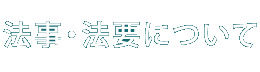 法事・法要について