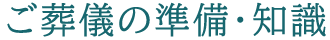 ご葬儀の準備・知識