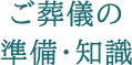 ご葬儀の準備・知識