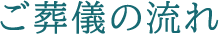 ご葬儀の流れ