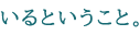 いるということ。