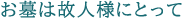 お墓は故人様にとって