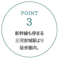新幹線も停まる三河安城駅より徒歩圏内。