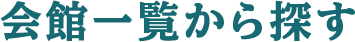 会館一覧から探す