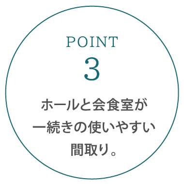 ホールと会食室が一続きの使いやすい間取り。