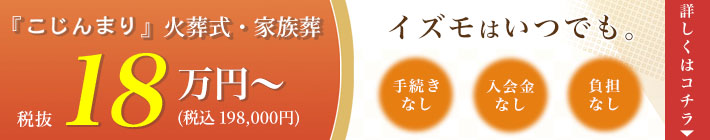 定額のお葬式でこじんまり葬 18万円から 手続きなし 入会金なし 負担なし