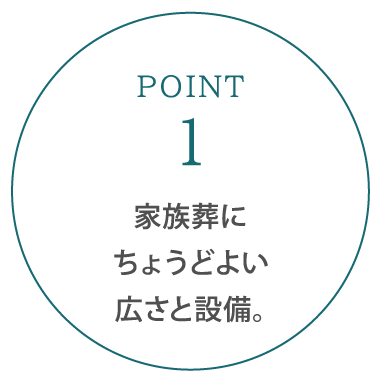 家族葬にちょうどよい温かな空間。