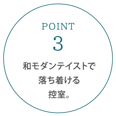 和モダンテイストで落ち着ける控室。