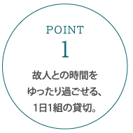 故人との時間をゆったり過ごせる、1日1組の貸切。