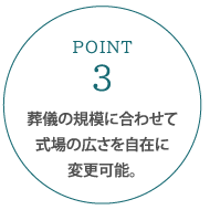 葬儀の規模に合わせて式場の広さを自在に変更可能。