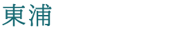 東浦