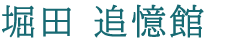 堀田 追憶館
