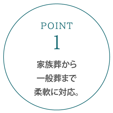 家族葬から一般葬まで柔軟に対応。