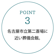 名古屋市立第二斎場に近い葬儀会館。