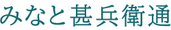みなと甚兵衛通
