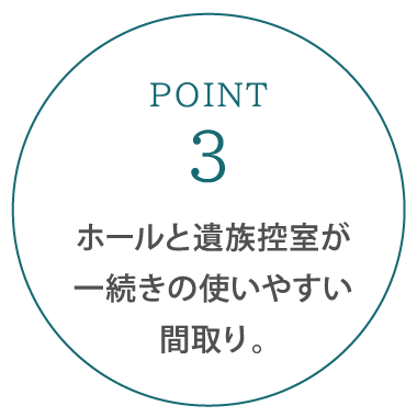 ホールと遺族控室が一続きの使いやすい間取り