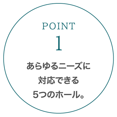 あらゆるニーズに対応できる5つのホール。