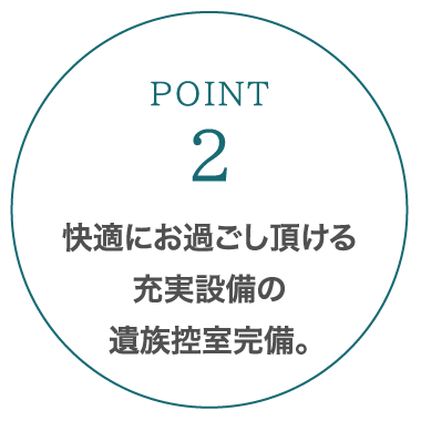 快適にお過ごし頂ける充実設備の遺族控室完備。