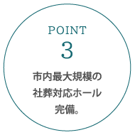 市内最大規模の社葬対応ホール完備。