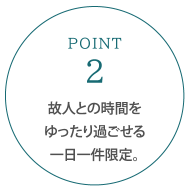 故人との時間をゆったり過ごせる一日一件限定。