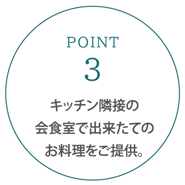 キッチン隣接の会食室で出来たてのお料理をご提供。