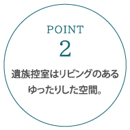 遺族控室はリビングのあるゆったりした空間。