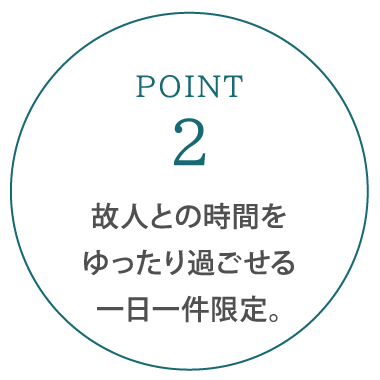 故人との時間をゆったり過ごせる一日一件限定。