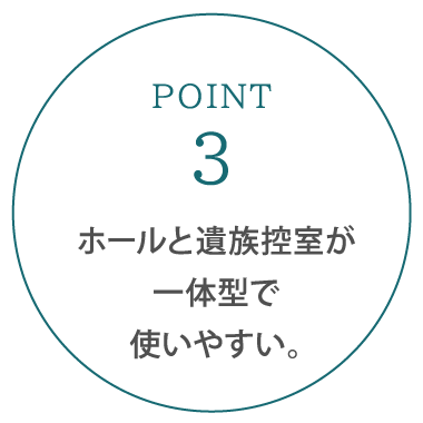 ホールと遺族控室が一体型で使いやすい。