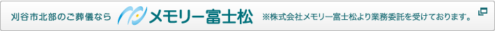 刈谷市北部のご葬儀ならメモリー富士松 TEL 0566-35-8787