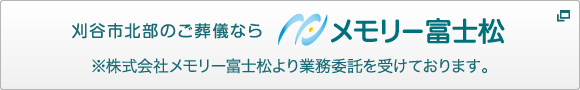 刈谷市北部のご葬儀ならメモリー富士松 TEL 0566-35-8787