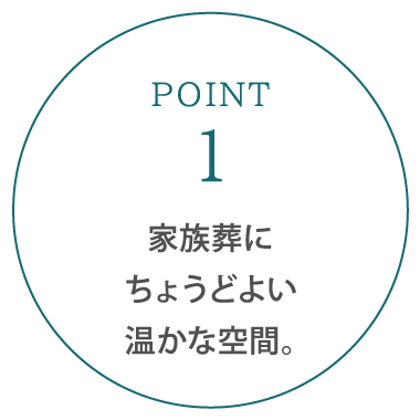 家族葬にちょうどよい温かな空間。