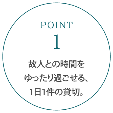 故人との時間をゆったり過ごせる、1日1件の貸切。