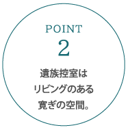 遺族控室はリビングのある寛ぎの空間。