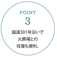 国道301号沿いで火葬場との往復も便利。