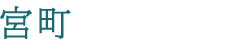 宮町