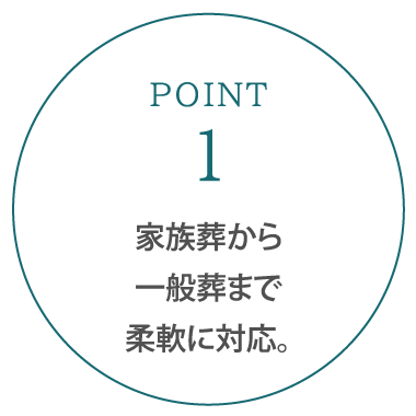 家族葬から一般葬まで柔軟に対応。