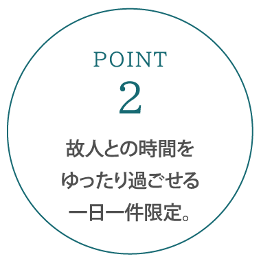 故人との時間をゆったり過ごせる一日一件限定。