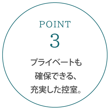プライベートも確保できる、充実した控室。