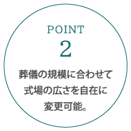 葬儀の規模に合わせて式場の広さを自在に変更可能。