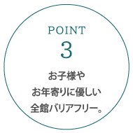 お子様やお年寄りに優しい全館バリアフリー。