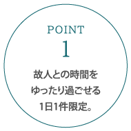 故人との時間をゆったり過ごせる1日1件限定。