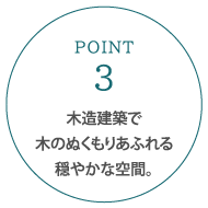 木造建築で木のぬくもりあふれる穏やかな空間。