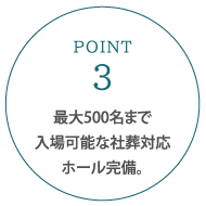 最大500名まで入場可能な社葬対応ホール完備。