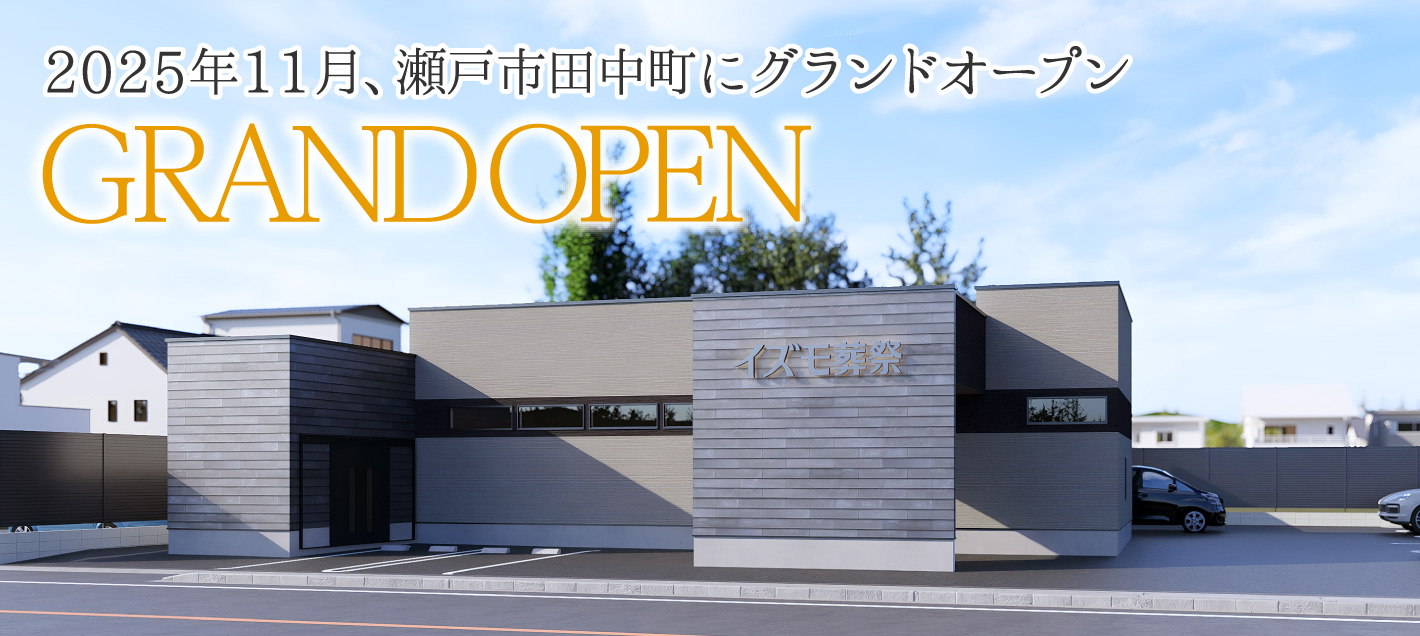 2025年11月、瀬戸市田中町にグランドオープン
